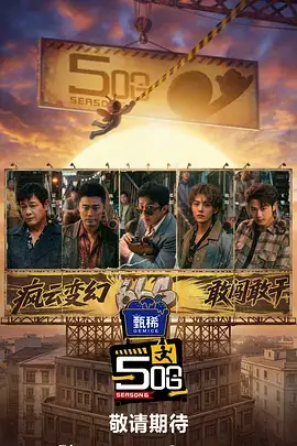天堂影院-音浪计划综艺海报